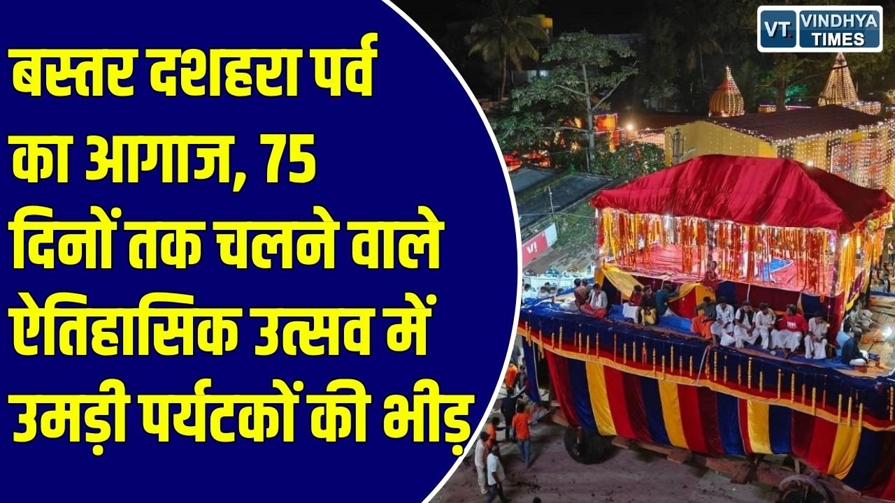 CG News: विश्व प्रसिद्ध बस्तर दशहरा पर्व की भव्य शुरुआत, नक्सलवाद के खात्मे के बाद उमड़ी पर्यटकों की भारी भीड़
