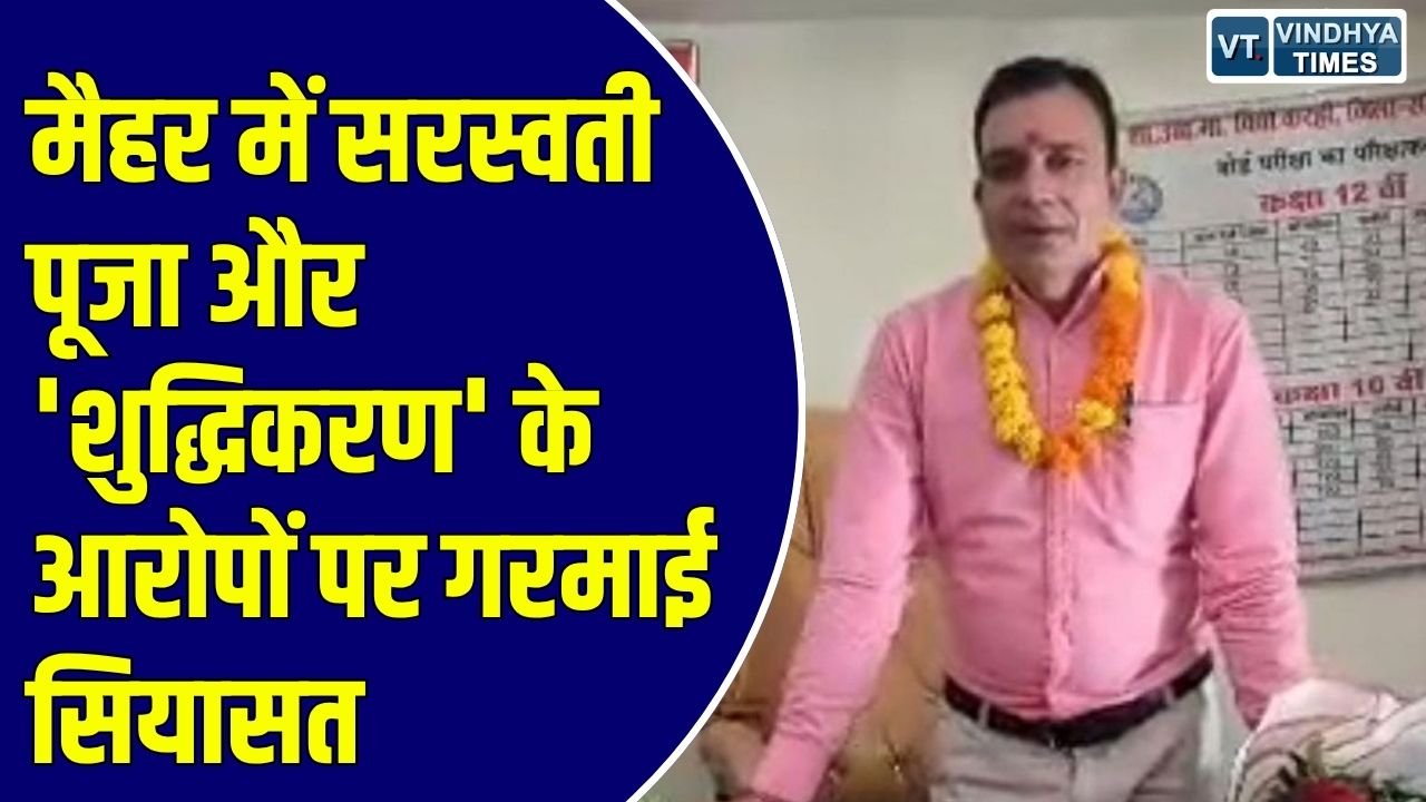 MP News: सरस्वती पूजा को शुद्धिकरण बताने पर भीम आर्मी और ब्राह्मण समाज आमने-सामने