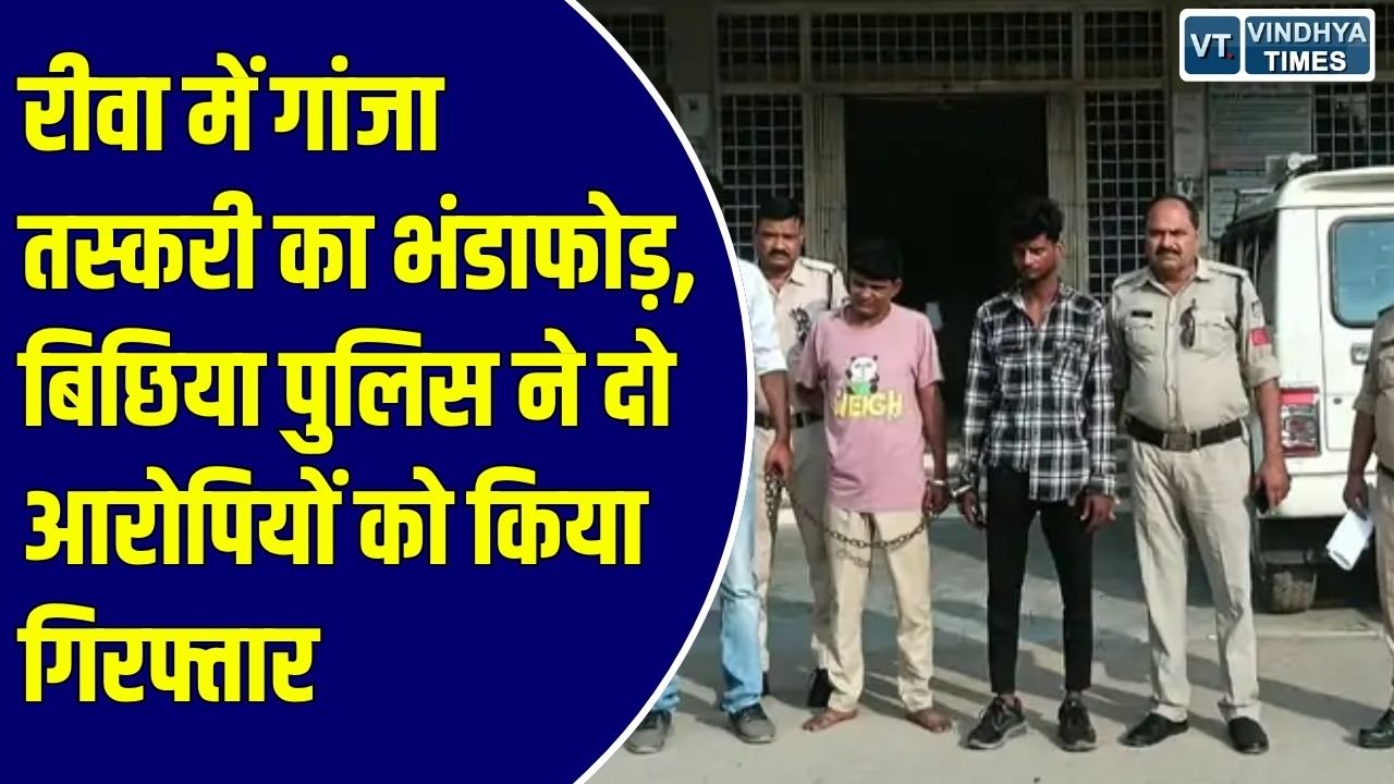 Rewa News: लक्ष्मणबाग रोड पर नदी किनारे गांजा बेचने की फिराक में खड़े थे आरोपी, 4 किलो से अधिक जप्त