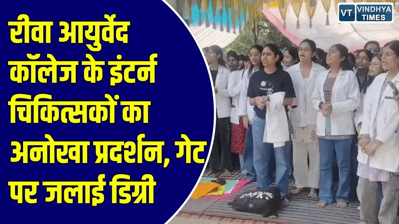 Rewa News: स्टाइपेंड बढ़ाने की मांग को लेकर नौवें दिन भी जारी रहा आंदोलन, दूसरे राज्यों के मुकाबले बेहद कम राशि मिलने से आक्रोश