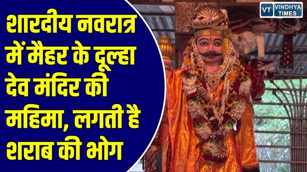 Special Story: मां शारदा के दर्शन के साथ दूल्हा देव के दर्शन की है खास मान्यता, काल भैरव की तर्ज पर अर्पित होती है शराब