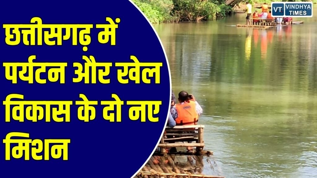 CG News: मुख्यमंत्री साय की बड़ी पहल, 1000 करोड़ के बजट से संवरेगा पर्यटन और निखरेगी खेल प्रतिभा