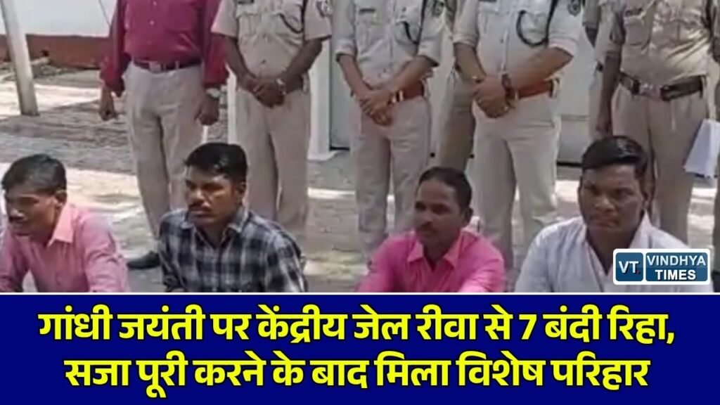 Rewa News: गांधी जयंती के अवसर पर केंद्रीय जेल रीवा से 7 कैदियों की रिहाई, विशेष परिहार के तहत बंदी हुए आजाद