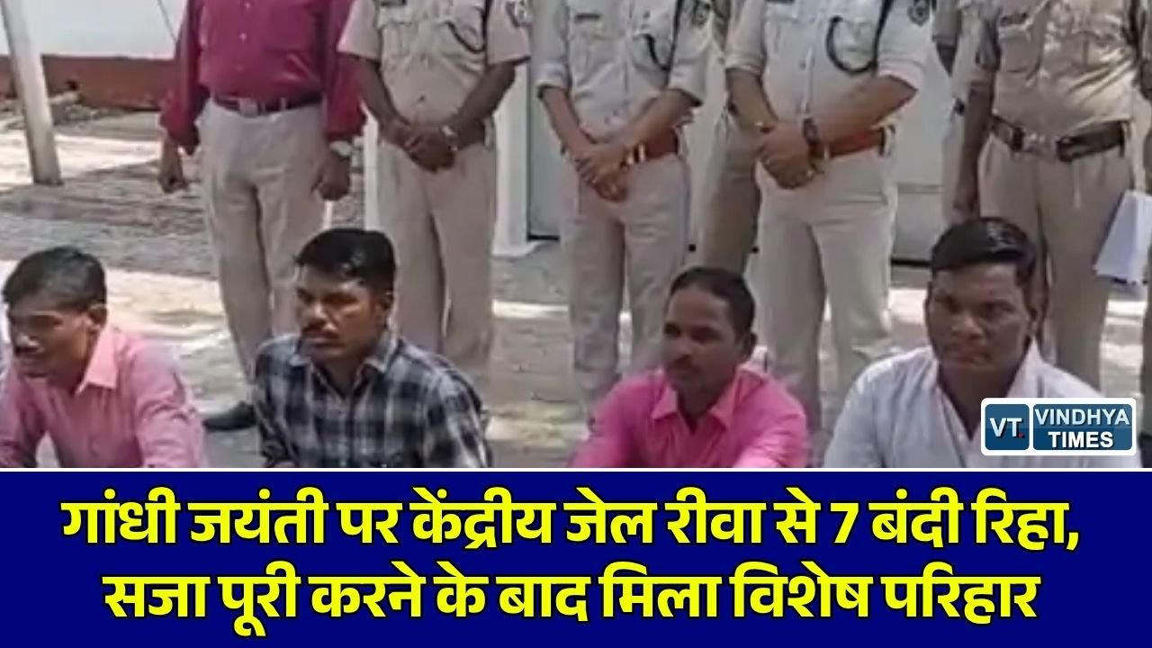 Rewa News: गांधी जयंती के अवसर पर केंद्रीय जेल रीवा से 7 कैदियों की रिहाई, विशेष परिहार के तहत बंदी हुए आजाद
