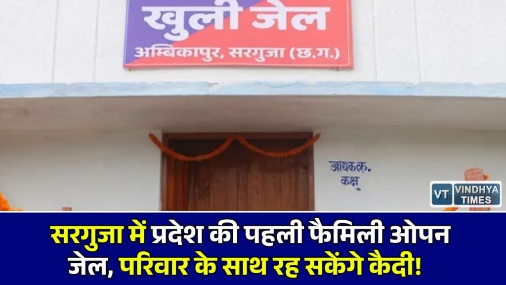 CG News: अंबिकापुर केंद्रीय जेल में शुरू हुई पहली फैमिली ओपन जेल, सजा काटने के साथ बाहर जाकर काम कर सकेंगे कैदी