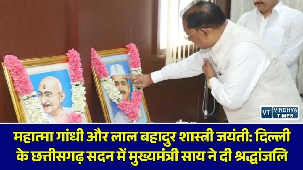 CG News: गांधी-शास्त्री जयंती पर छत्तीसगढ़ सदन में भावपूर्ण नमन, मुख्यमंत्री साय ने पुष्पांजलि अर्पित कर याद किए महान विचार