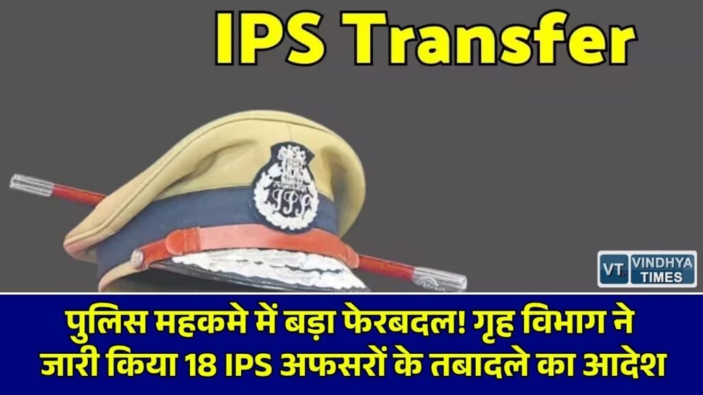 CG News: छत्तीसगढ़ में पुलिस अफसरों का बड़ा तबादला, गृह विभाग ने 18 IPS अधिकारियों की नई पदस्थापना के दिए निर्देश