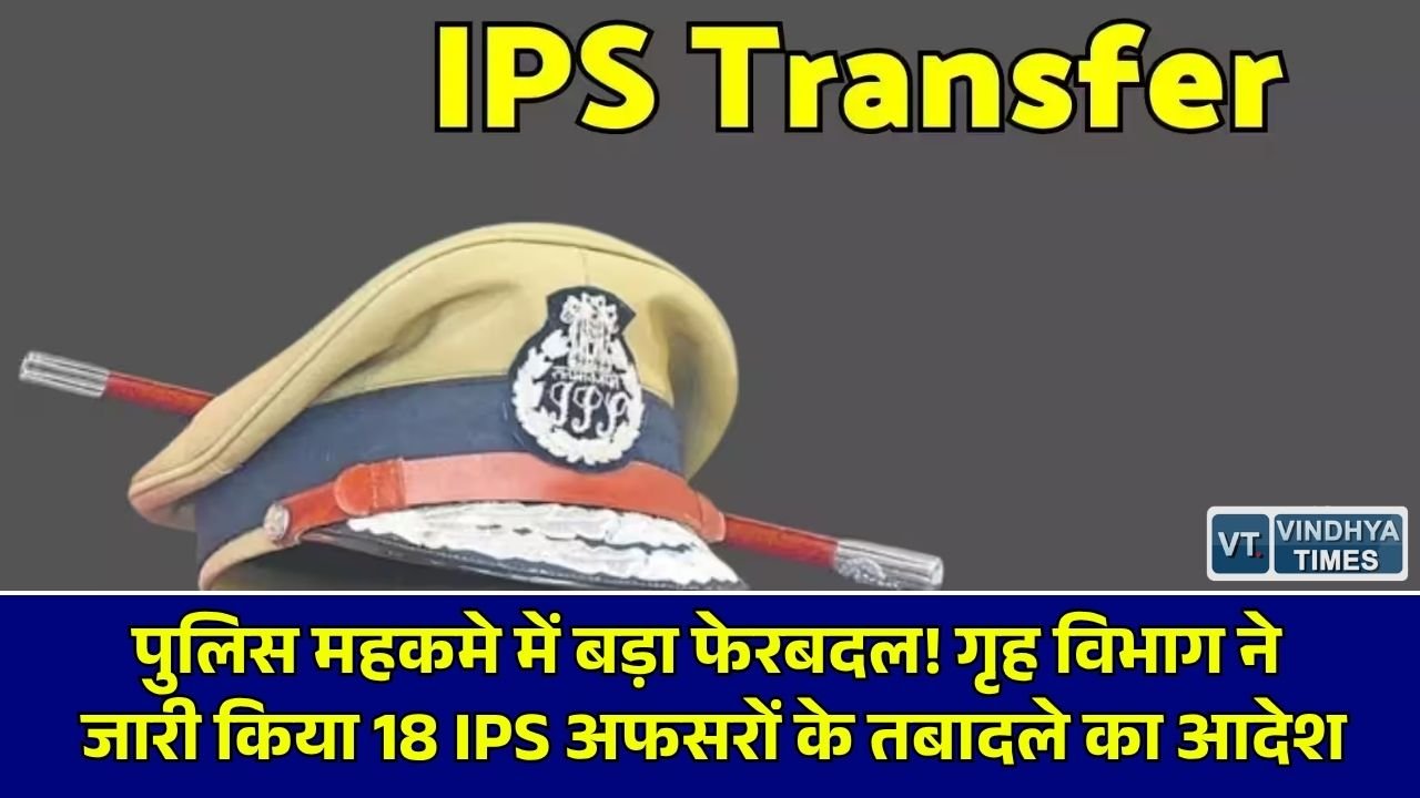 CG News: छत्तीसगढ़ में पुलिस अफसरों का बड़ा तबादला, गृह विभाग ने 18 IPS अधिकारियों की नई पदस्थापना के दिए निर्देश