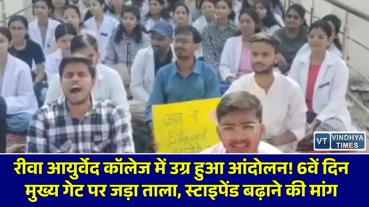 Rewa News: रीवा आयुर्वेद कॉलेज में बीएएमएस इंटर्न डॉक्टरों का आंदोलन छठवें दिन भी जारी, मुख्य गेट पर ताला लगाकर जताया विरोध