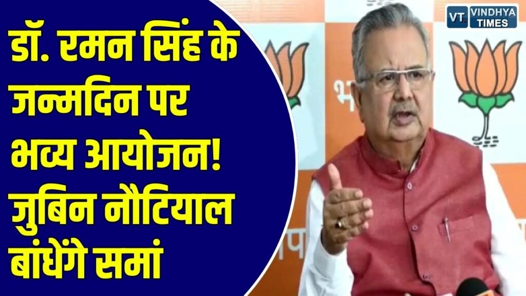 CG News: डॉ. रमन सिंह का जन्मोत्सव 15 अक्टूबर को, दिग्विजय स्टेडियम में जुटेंगे 40 हजार लोग