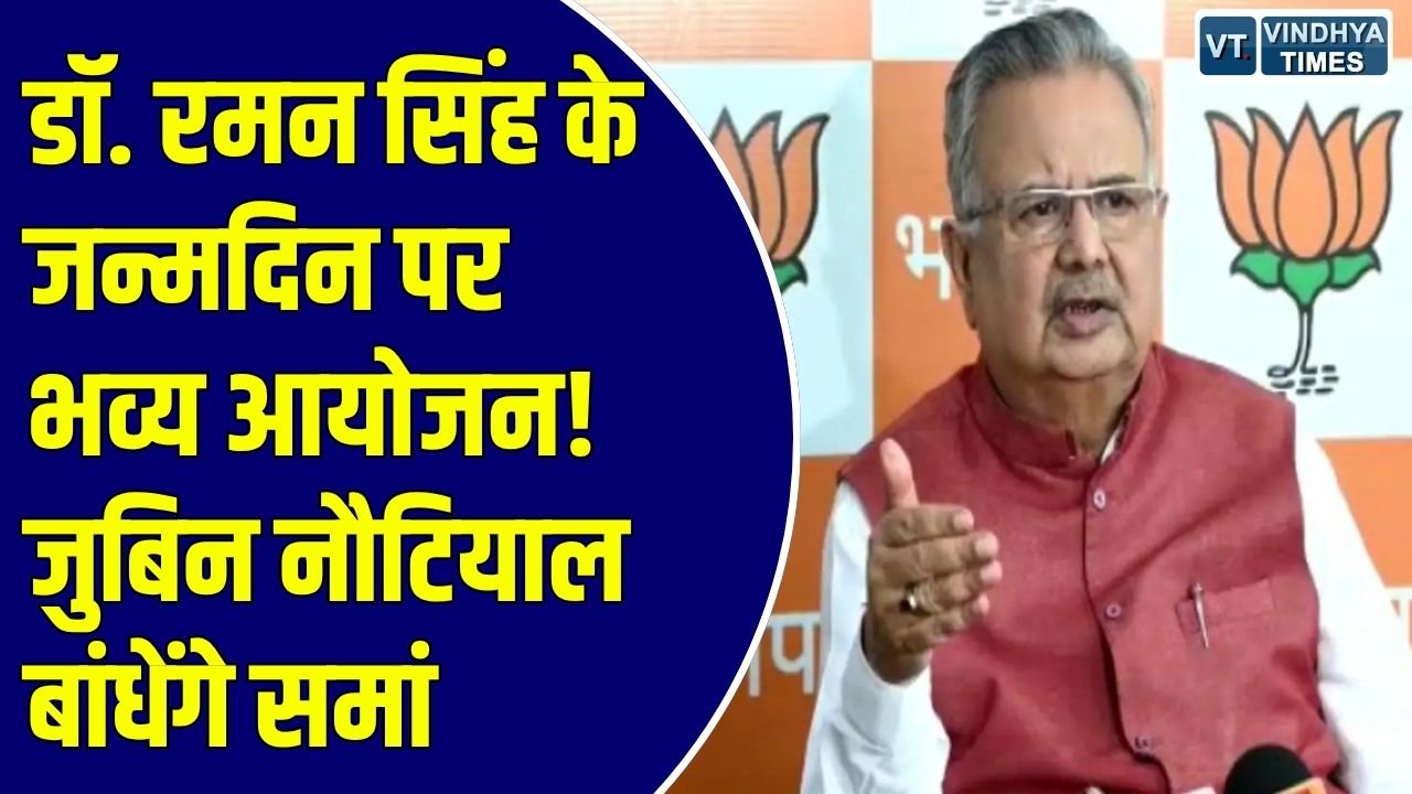 CG News: डॉ. रमन सिंह का जन्मोत्सव 15 अक्टूबर को, दिग्विजय स्टेडियम में जुटेंगे 40 हजार लोग