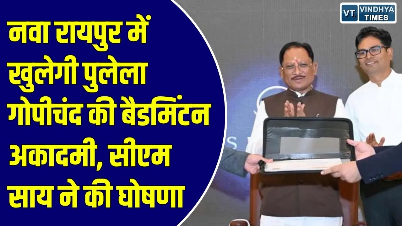CG News: छत्तीसगढ़ में खेल प्रतिभाओं को मिलेगा विश्वस्तरीय प्रशिक्षण, नवा रायपुर में खुलेगी पुलेला गोपीचंद की बैडमिंटन अकादमी