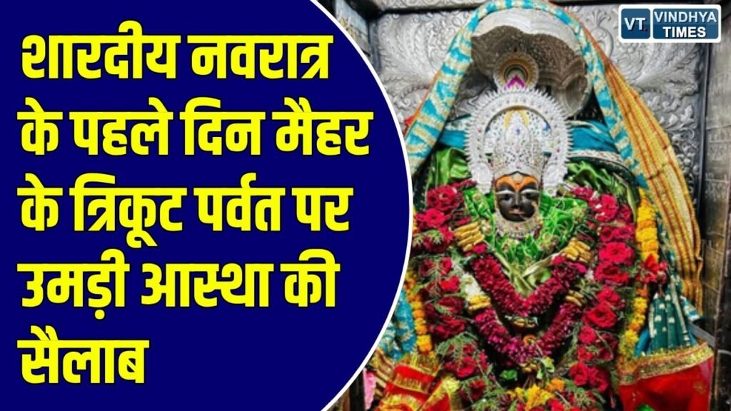 शारदीय नवरात्र 2026: मैहर के मां शारदा मंदिर में उमड़ी भारी भीड़, पहले दिन दोपहर तक एक लाख श्रद्धालुओं ने किए दर्शन