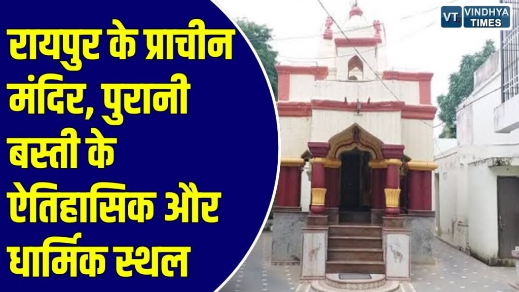 Special Story: देवी मंदिरों का गढ़ है रायपुर, जानिए 150 साल से भी अधिक पुराने इन ऐतिहासिक मंदिरों की अनोखी कहानियां