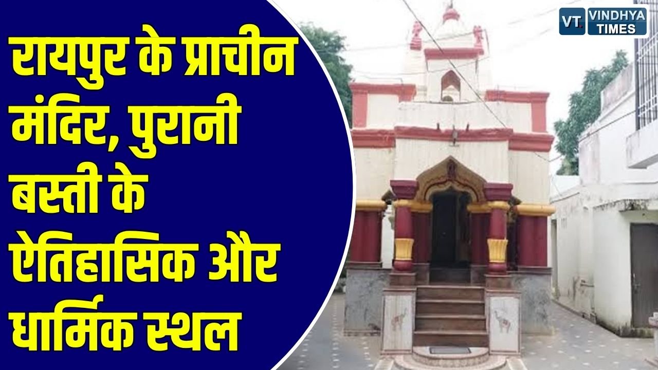 Special Story: देवी मंदिरों का गढ़ है रायपुर, जानिए 150 साल से भी अधिक पुराने इन ऐतिहासिक मंदिरों की अनोखी कहानियां