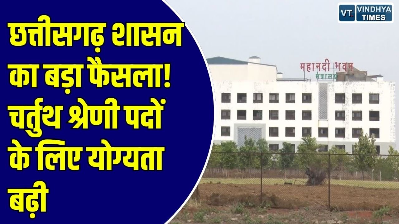 CG News: भृत्य, फर्राश और स्वीपर पदों के लिए अब 10वीं पास होना अनिवार्य, सामान्य प्रशासन विभाग ने जारी किए आदेश