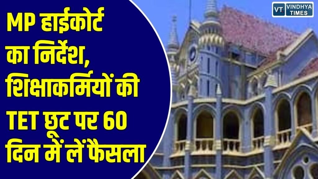 MP News: वर्ग-2 और वर्ग-3 के शिक्षकों की पात्रता परीक्षा से छूट की मांग, अदालत ने तय की समय-सीमा