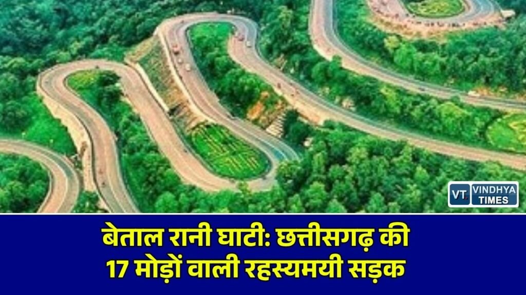 CG News: खैरागढ़ की बेताल रानी घाटी: 17 खतरनाक मोड़ों, लोककथा और प्राकृतिक सौंदर्य का अद्भुत संगम