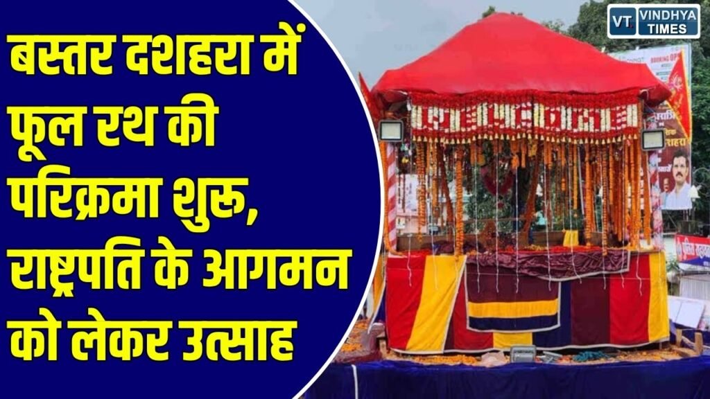 बस्तर दशहरा: 600 साल पुरानी परंपरा के तहत जगदलपुर में उमड़ी भक्तों की भीड़, मुरिया दरबार को लेकर बस्तरवासियों में खास उत्सुकता