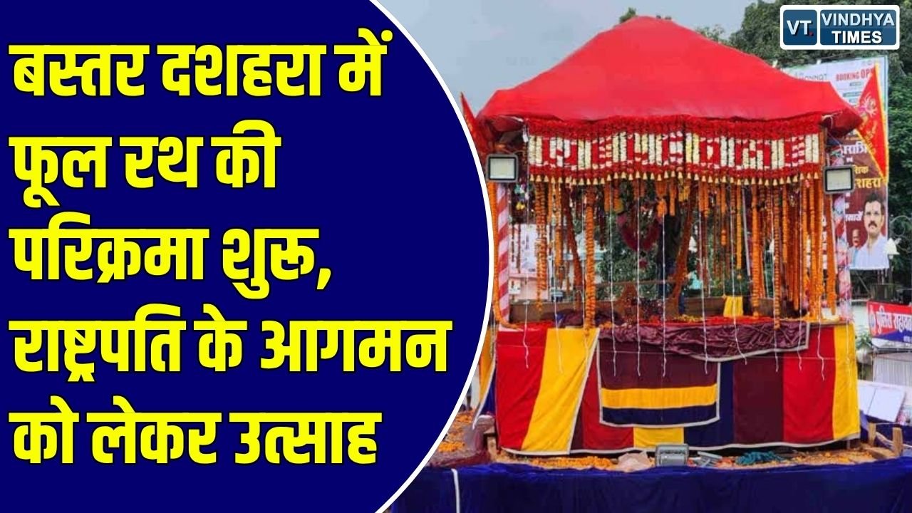 बस्तर दशहरा: 600 साल पुरानी परंपरा के तहत जगदलपुर में उमड़ी भक्तों की भीड़, मुरिया दरबार को लेकर बस्तरवासियों में खास उत्सुकता