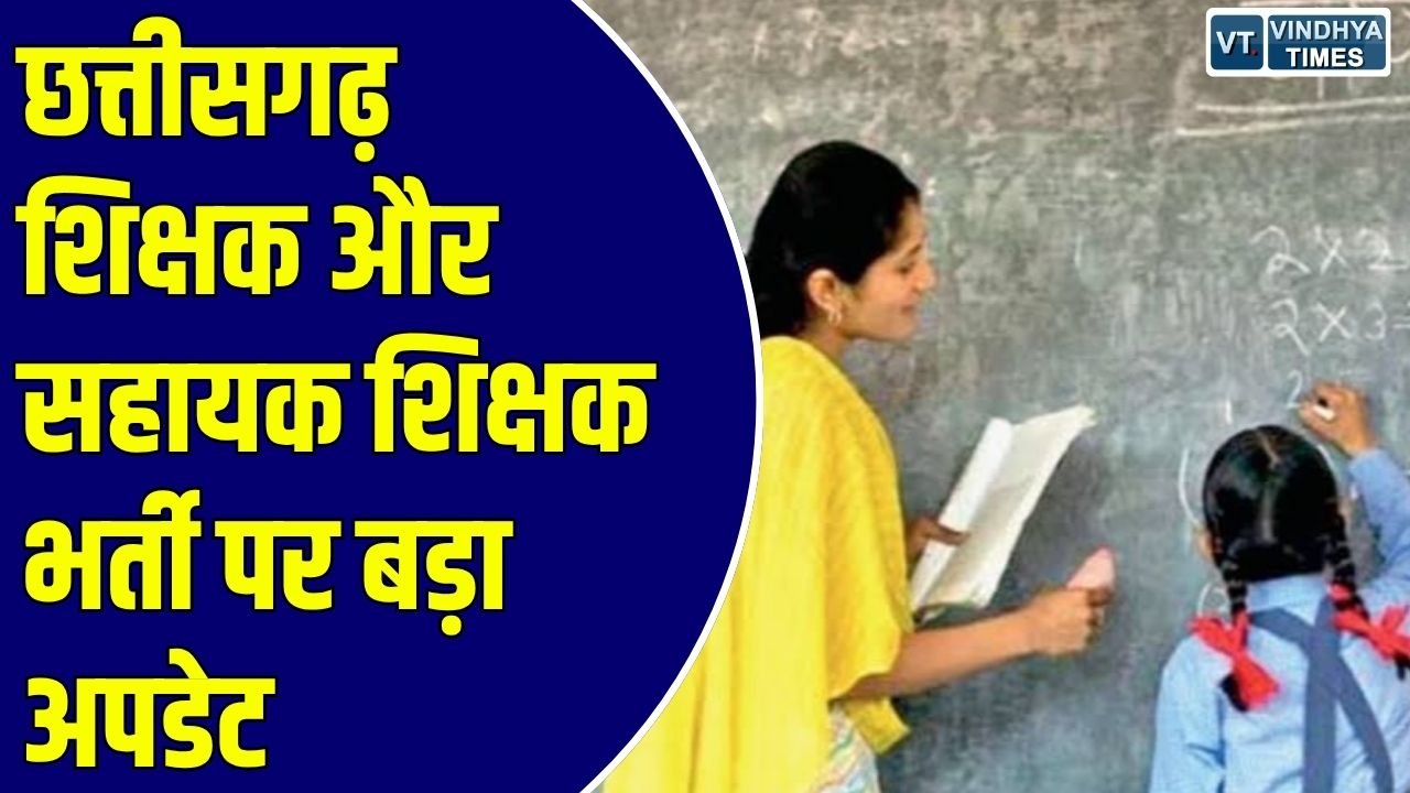 CG Exam: छत्तीसगढ़ शिक्षक और सहायक शिक्षक भर्ती पर बड़ा अपडेट, दिव्यांग अभ्यर्थियों के लिए खुले आवेदन के द्वार