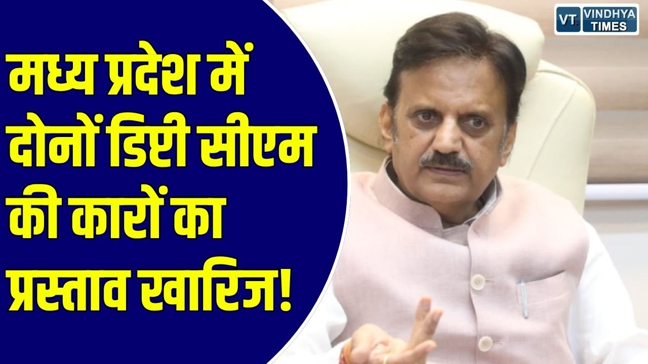 MP News: मंत्रियों और अफसरों के लिए खरीदी गईं नई कारें, लेकिन दोनों डिप्टी सीएम के प्रस्ताव वित्त विभाग ने लौटाए
