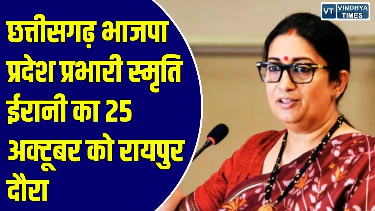  CG News: छत्तीसगढ़ भाजपा प्रदेश प्रभारी स्मृति ईरानी का 25 अक्टूबर को रायपुर दौरा, 2028 के विधानसभा चुनाव की रणनीतियों पर होगी समीक्षा