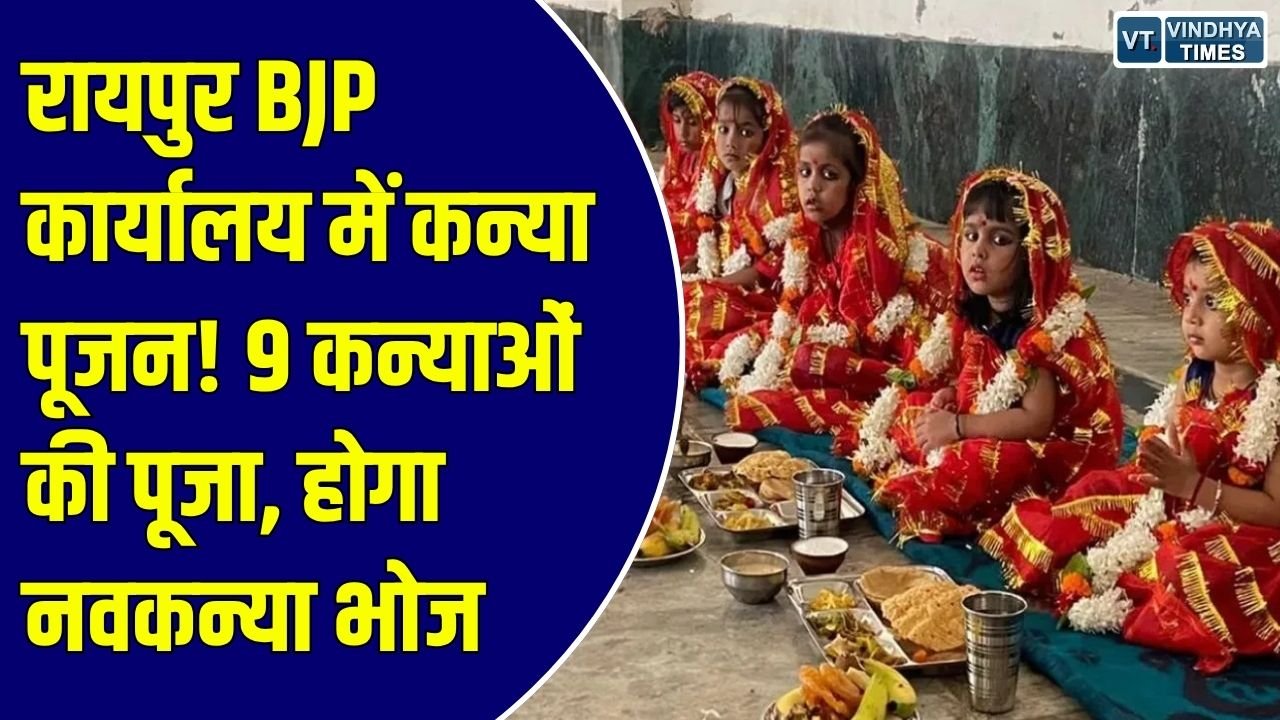 शारदीय नवरात्र 2026: रायपुर में भाजपा महिला मोर्चा का कन्या पूजन, 9 कन्याओं की पूजा के बाद होगा नवकन्या भोज
