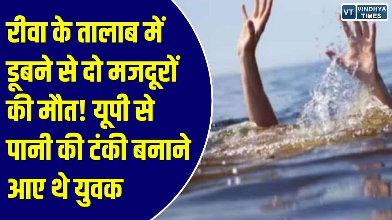 Rewa News: सेमरिया के चौरा गांव में तालाब में डूबने से दो मजदूरों की मौत, पानी की टंकी बनाने आए थे युवक