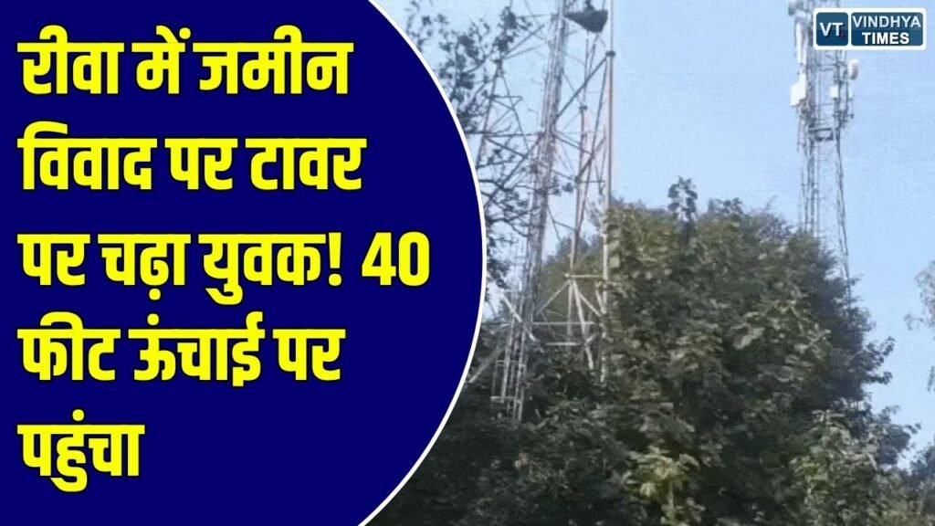Rewa News: रीवा में जमीन विवाद को लेकर 80 फीट ऊंचे टावर पर चढ़ा युवक, गुमटी हटाने की कर रहा था मांग