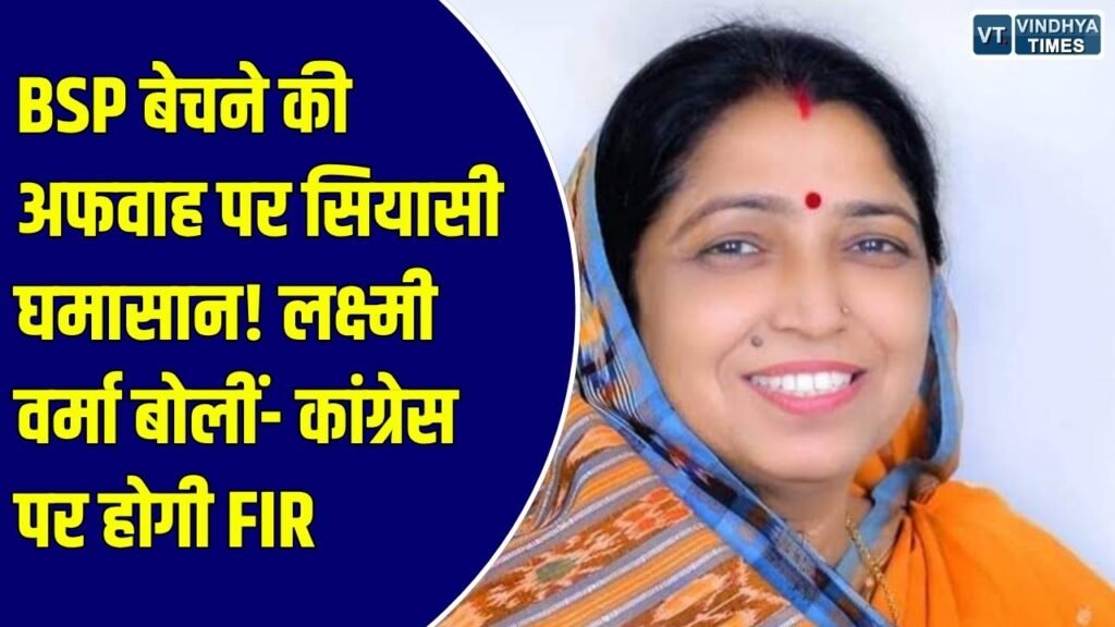 CG News: BSP बेचने की अफवाह पर छत्तीसगढ़ में सियासत तेज, लक्ष्मी वर्मा ने कांग्रेस नेताओं पर FIR कराने की कही बात