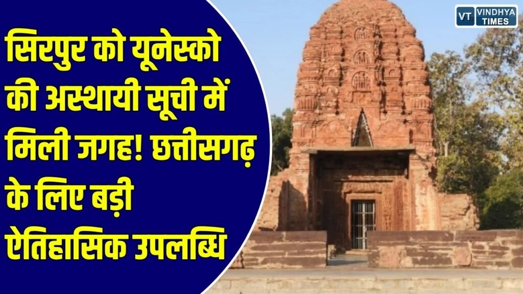 CG News: छत्तीसगढ़ के सिरपुर को मिला यूनेस्को का ऐतिहासिक तोहफा, विश्व धरोहर की अस्थायी सूची में हुआ शामिल