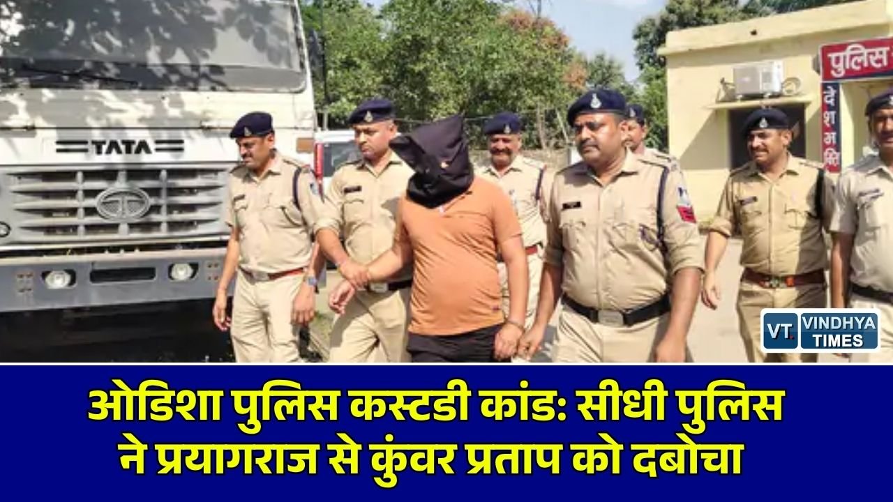 Sidhi News: ओडिशा पुलिस से आरोपी छुड़ाने वाला कुंवर प्रताप सिंह प्रयागराज से गिरफ्तार, 'जंगी ऐप' से रची गई थी पूरी साजिश