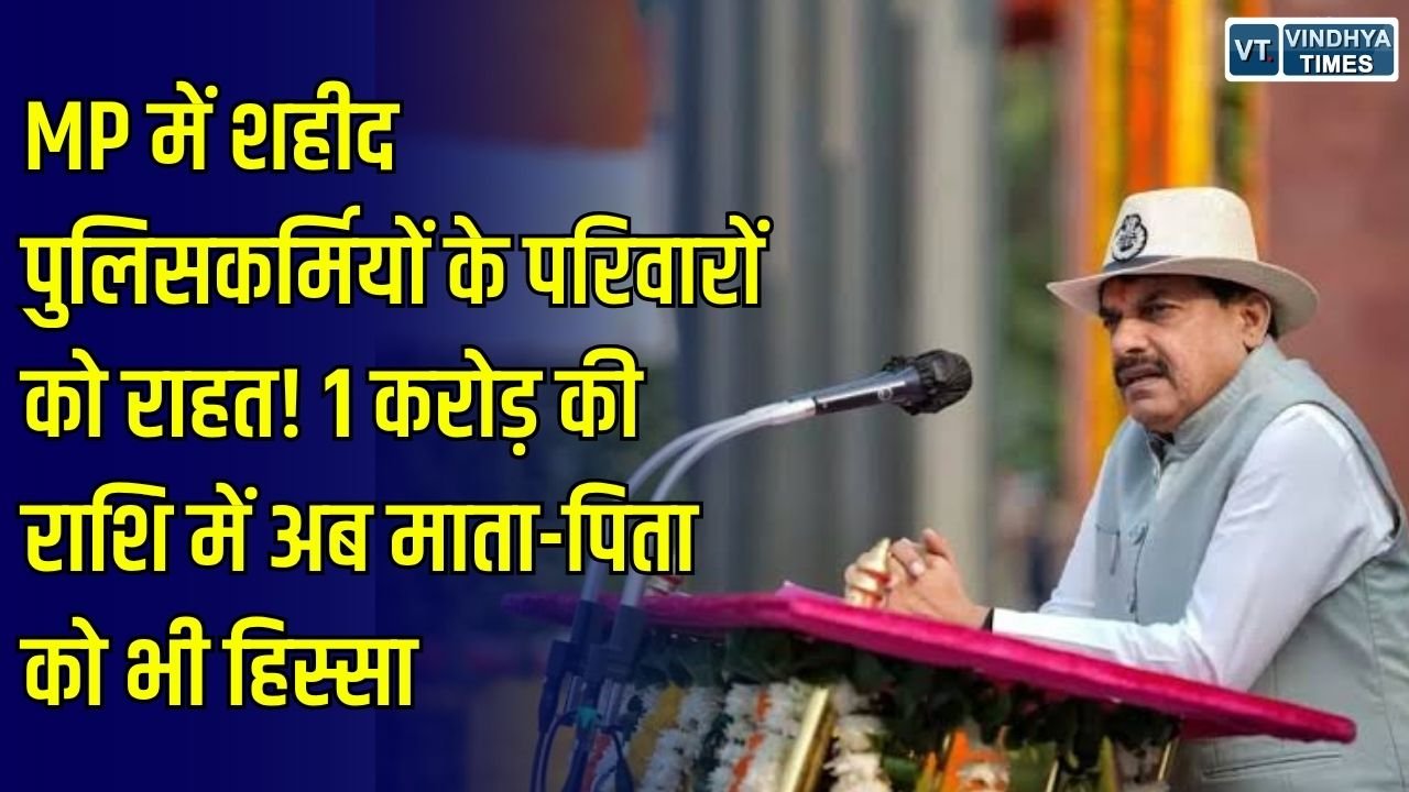 MP News: MP में शहीद पुलिसकर्मियों के परिवारों को मिलने वाले 1 करोड़ में बदलाव, पत्नी और बुजुर्ग माता-पिता को मिलेगा हिस्सा