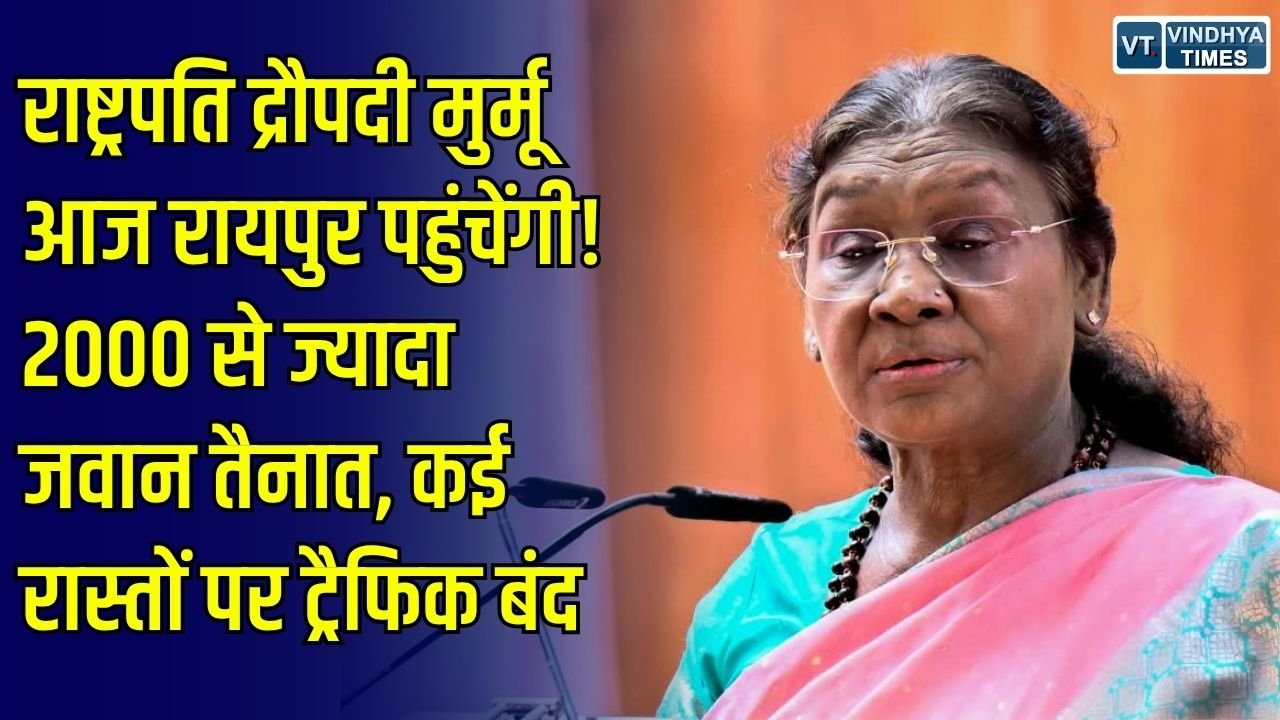 CG News: राष्ट्रपति द्रौपदी मुर्मू का छत्तीसगढ़ दौरा आज से, रायपुर में कई कार्यक्रम, 2000 से ज्यादा जवान तैनात