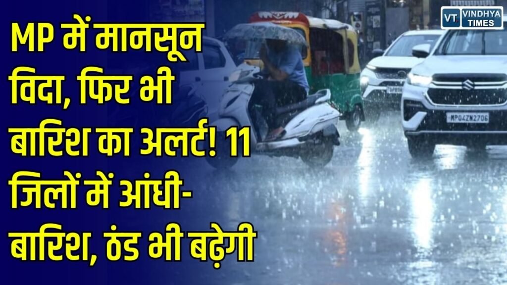 MP Weather: मानसून की विदाई के बाद भी बारिश जारी, 11 जिलों में अलर्ट, अमरकंटक में 15.8 डिग्री पहुंचा पारा