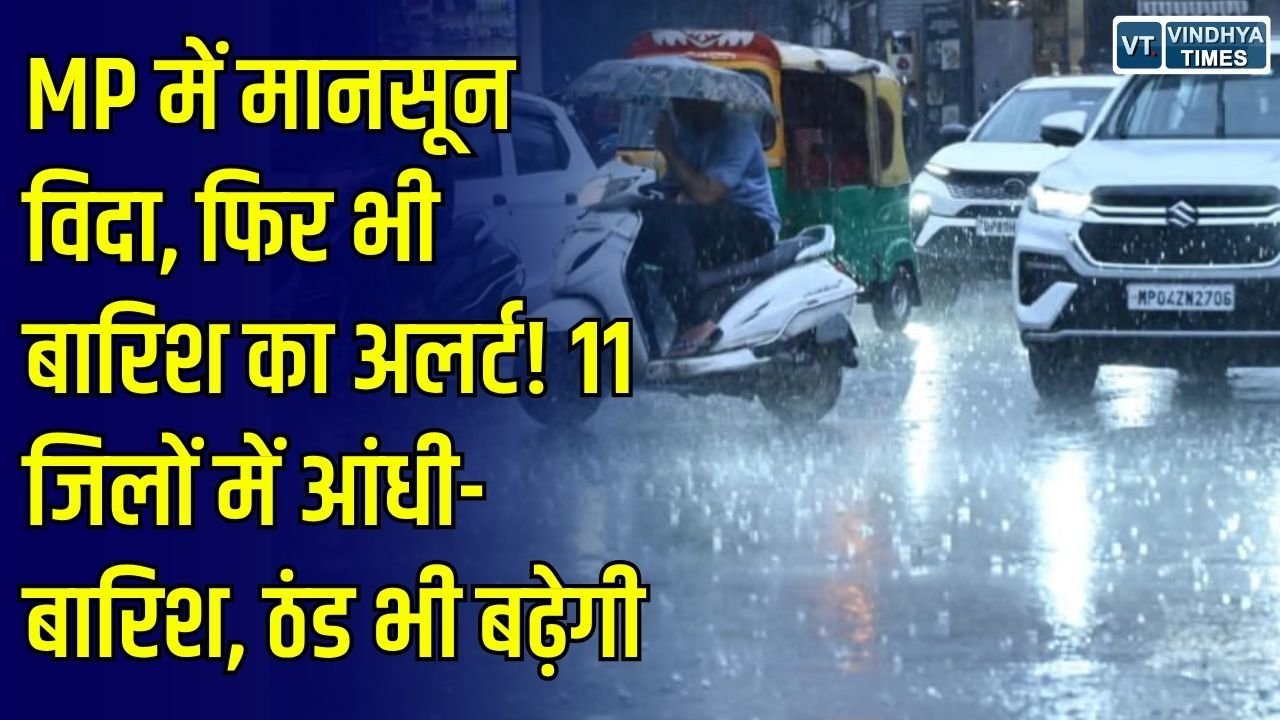 MP Weather: मानसून की विदाई के बाद भी बारिश जारी, 11 जिलों में अलर्ट, अमरकंटक में 15.8 डिग्री पहुंचा पारा