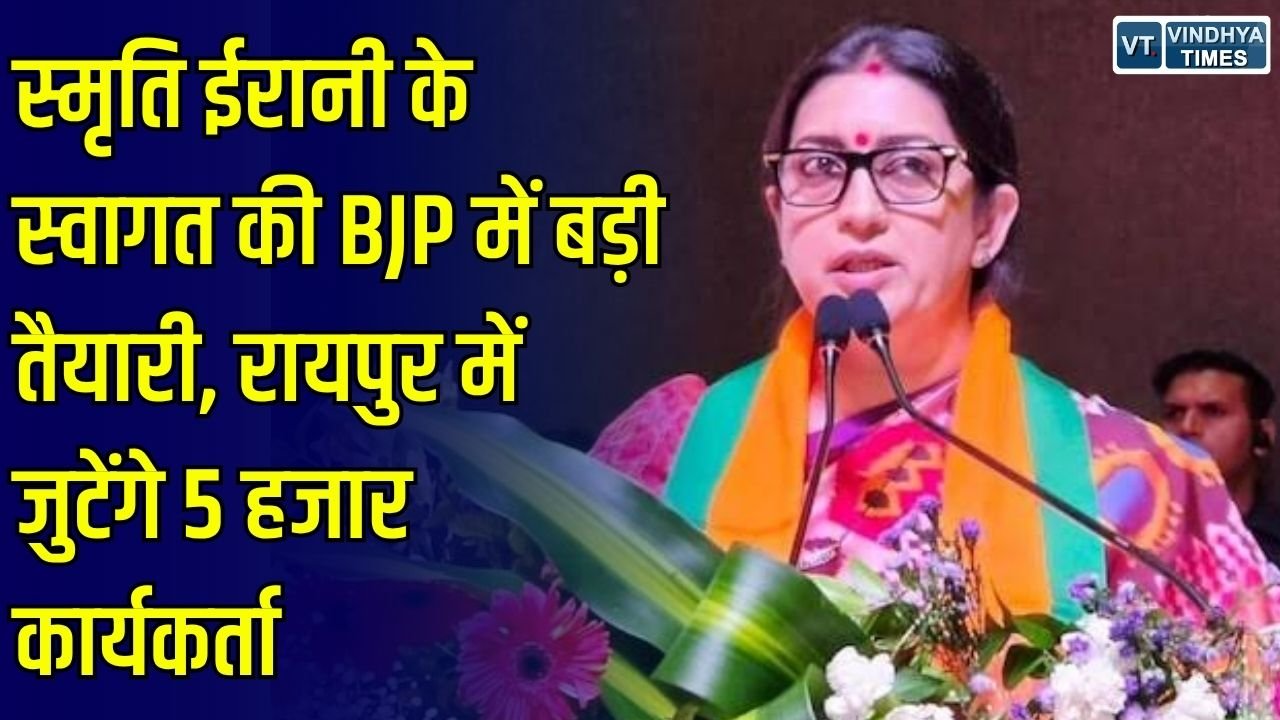 CG News: 25 अक्टूबर को रायपुर पहुंचेंगी भाजपा प्रदेश प्रभारी स्मृति ईरानी, स्वागत में 5 हजार कार्यकर्ताओं का लक्ष्य और बाइक रैली की तैयारी