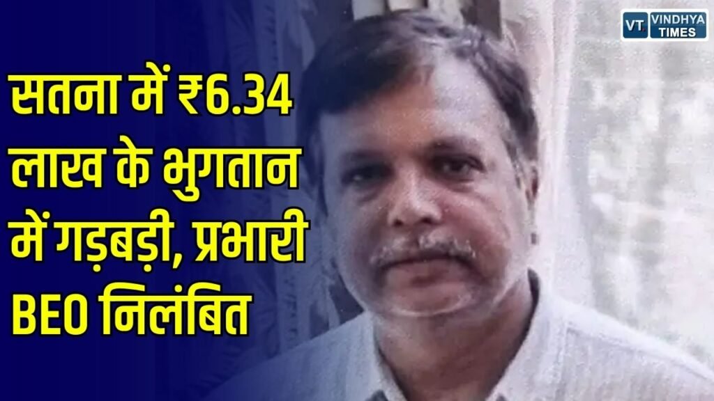 Satna News: सतना में वेतन-एरियर भुगतान में अनियमितता के आरोप, प्रभारी BEO गरुण प्रताप सिंह निलंबित
