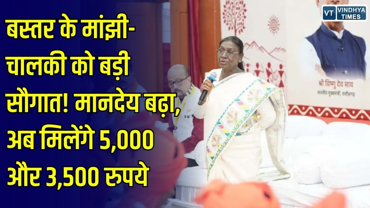 CG News: छत्तीसगढ़ में मांझी और चालकी का मानदेय बढ़ा, अब हर महीने मिलेंगे 5,000 और 3,500 रुपये