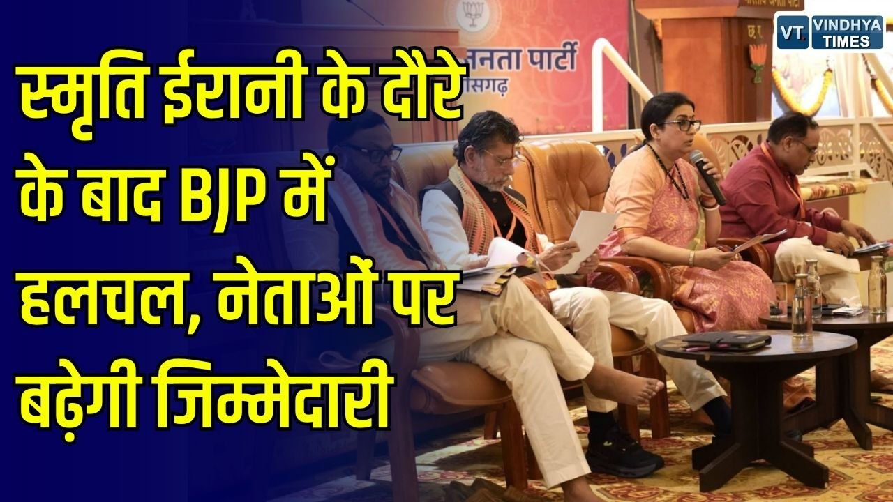 CG News: स्मृति ईरानी के दौरे के बाद छत्तीसगढ़ BJP में हलचल, संगठन की सक्रियता बढ़ाने की चुनौती
