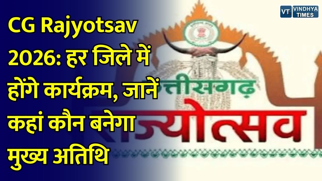 CG Rajyotsav 2026: छत्तीसगढ़ राज्योत्सव 2 नवंबर को, ‘सशक्त नारी, युवा उड़ान’ होगी थीम, 1 से 3 नवंबर तक जगमगाएंगे सरकारी भवन