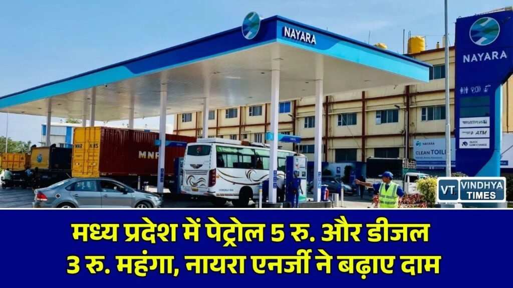 MP News: मध्य प्रदेश में नायरा एनर्जी के पेट्रोल-डीजल की कीमतों में भारी उछाल, जानें नई दरें और वजह