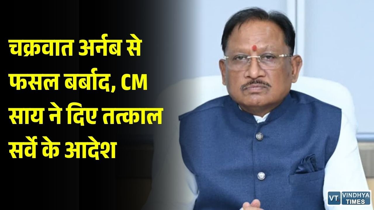 CG News: चक्रवात अर्नब से फसलों को नुकसान, CM साय ने कलेक्टरों को दिए सर्वे के निर्देश, किसानों को मिलेगी राहत