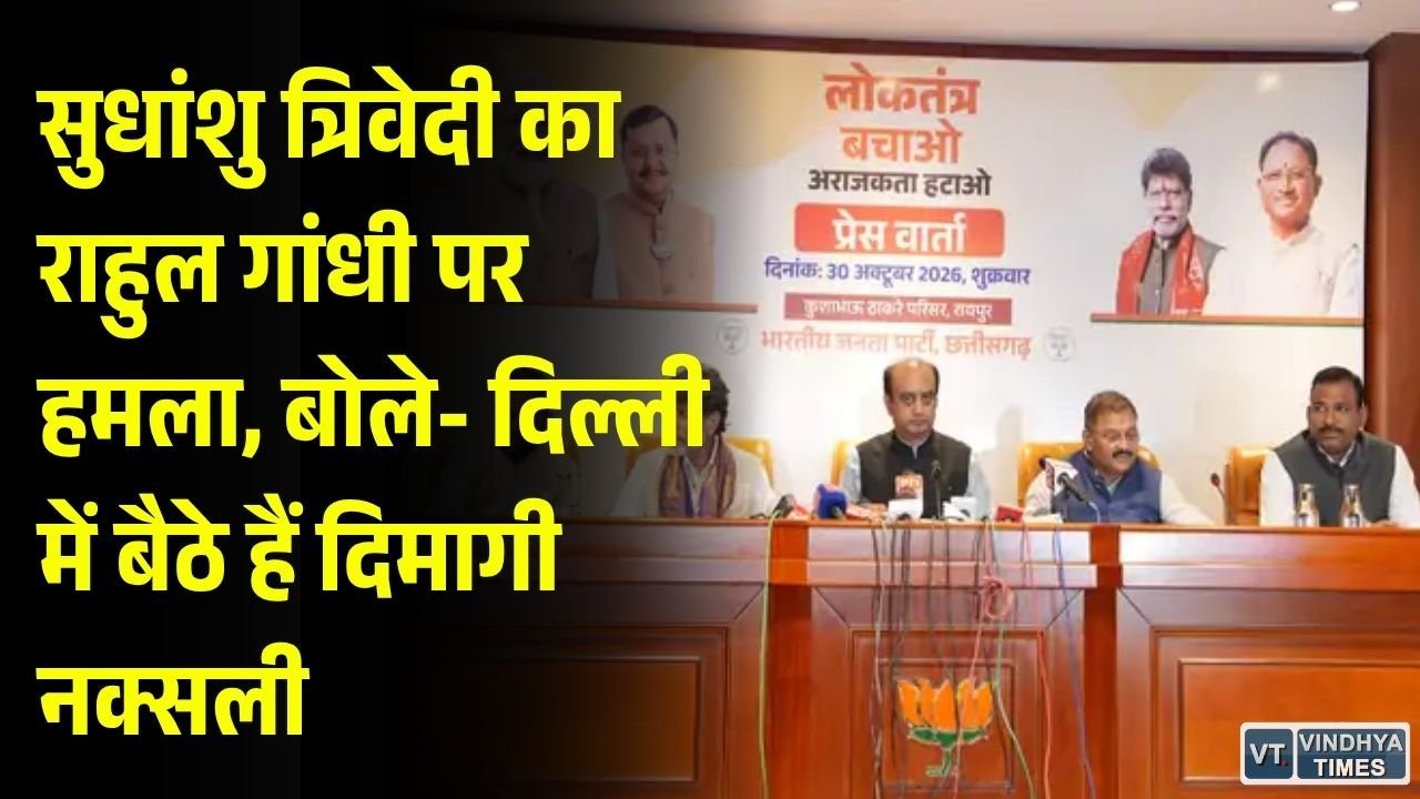 CG News: सुधांशु त्रिवेदी का कांग्रेस पर निशाना, बोले- छत्तीसगढ़ से नक्सलवाद खत्म, दिल्ली में बैठे हैं दिमागी नक्सली