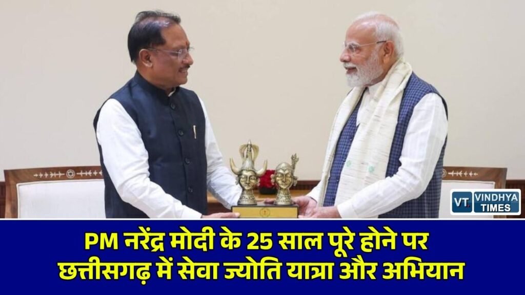 CG News: पीएम मोदी के 25 साल पूरे होने पर छत्तीसगढ़ में भाजपा का सेवा संकल्प अभियान, 7 अक्टूबर को निकलेगी सेवा ज्योति यात्रा