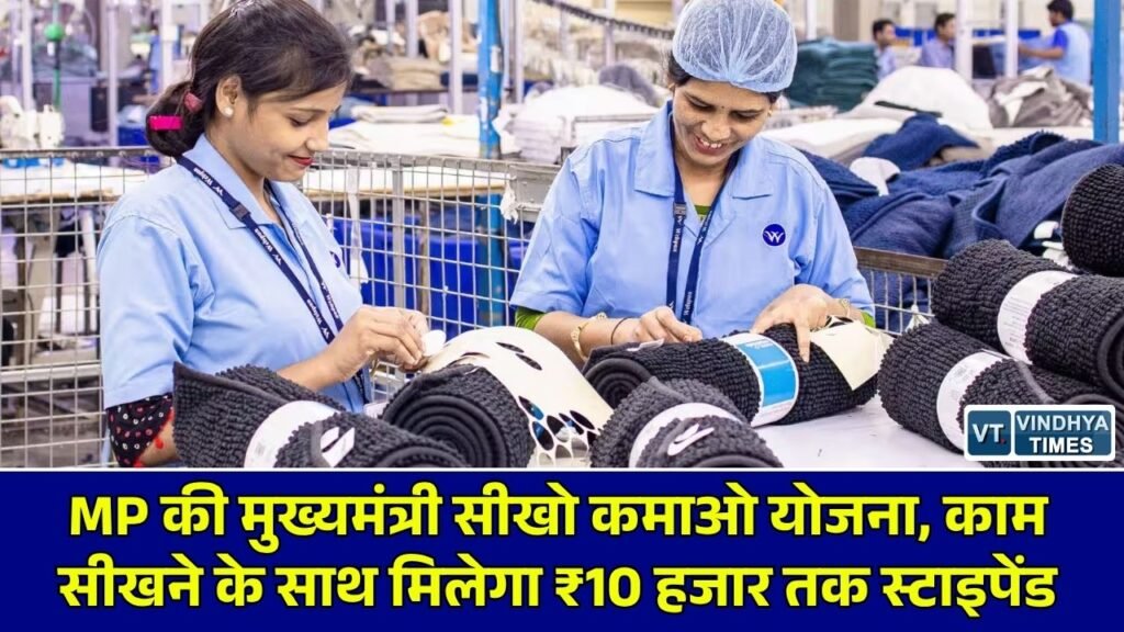 MP News: मध्य प्रदेश सरकार की 'मुख्यमंत्री सीखो कमाओ योजना', जानिए कैसे मिलेगा 700 से ज्यादा कोर्स में फ्री प्रशिक्षण और हर महीने स्टाइपेंड