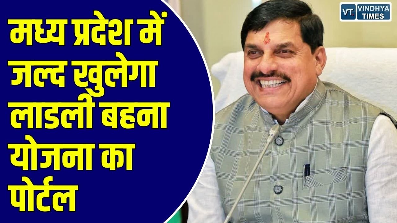 MP News: मोहन सरकार छूटी हुई पात्र महिलाओं के नाम जोड़ने की तैयारी में, जल्द शुरू होगा रजिस्ट्रेशन