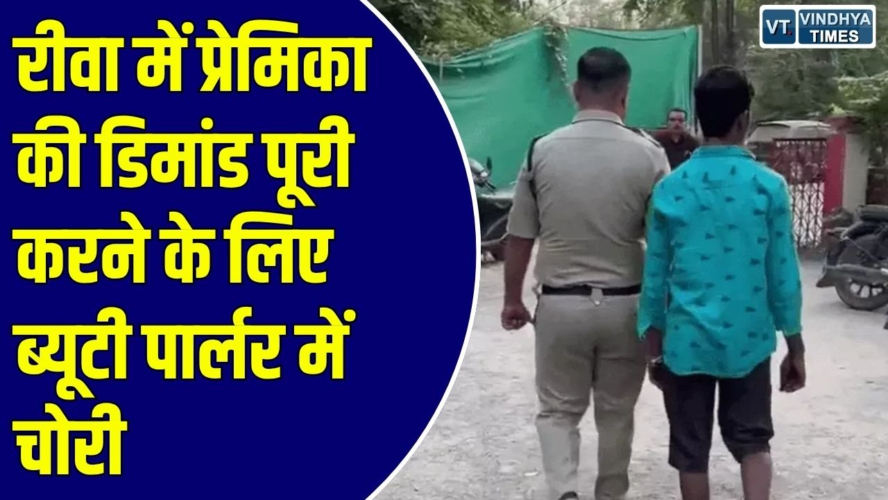 Rewa News: रीवा में प्रेमिका की डिमांड पूरी करने के लिए की थी वारदात, 1.55 लाख का मशरूका बरामद