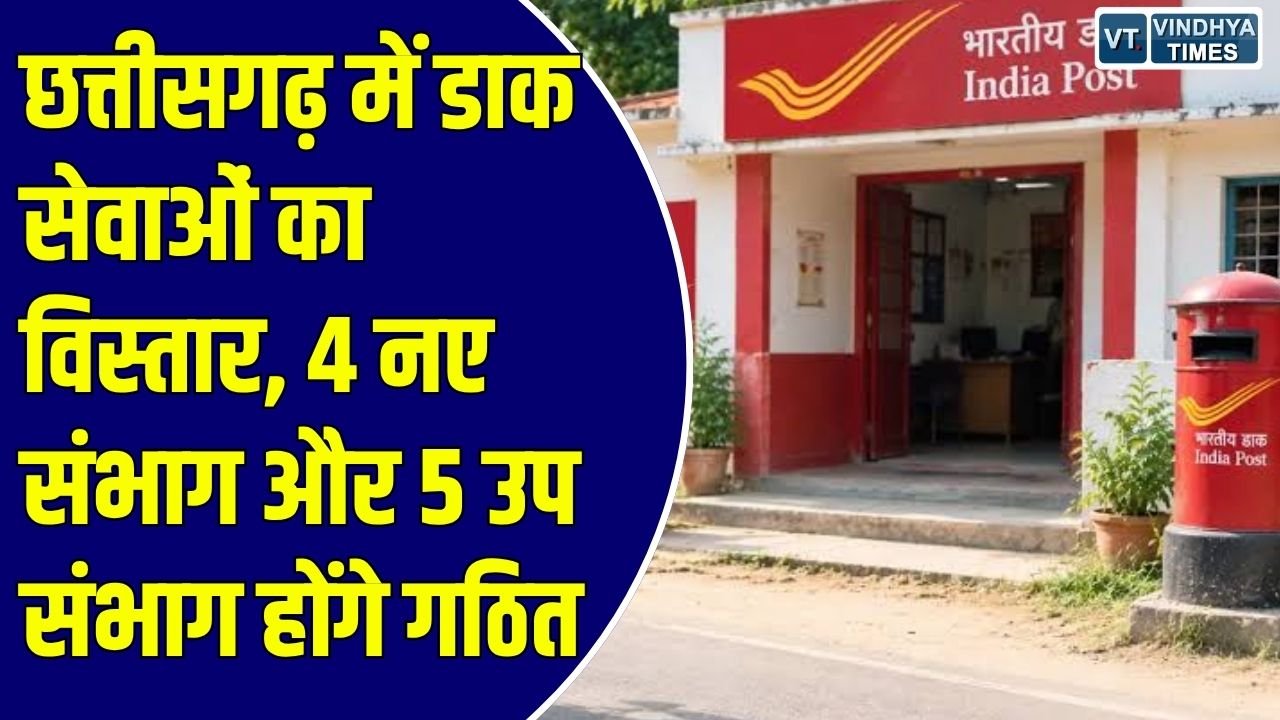 CG News: छत्तीसगढ़ में डाक सेवाओं का बड़ा विस्तार, केंद्र सरकार ने किए 4 नए संभाग और 5 उप संभाग घोषित